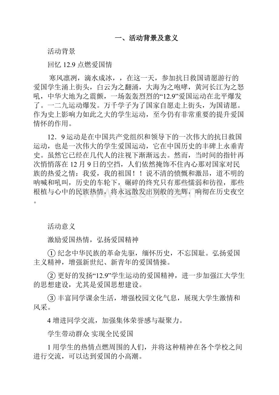 一二九爱国活动策划Word文档下载推荐.docx_第2页