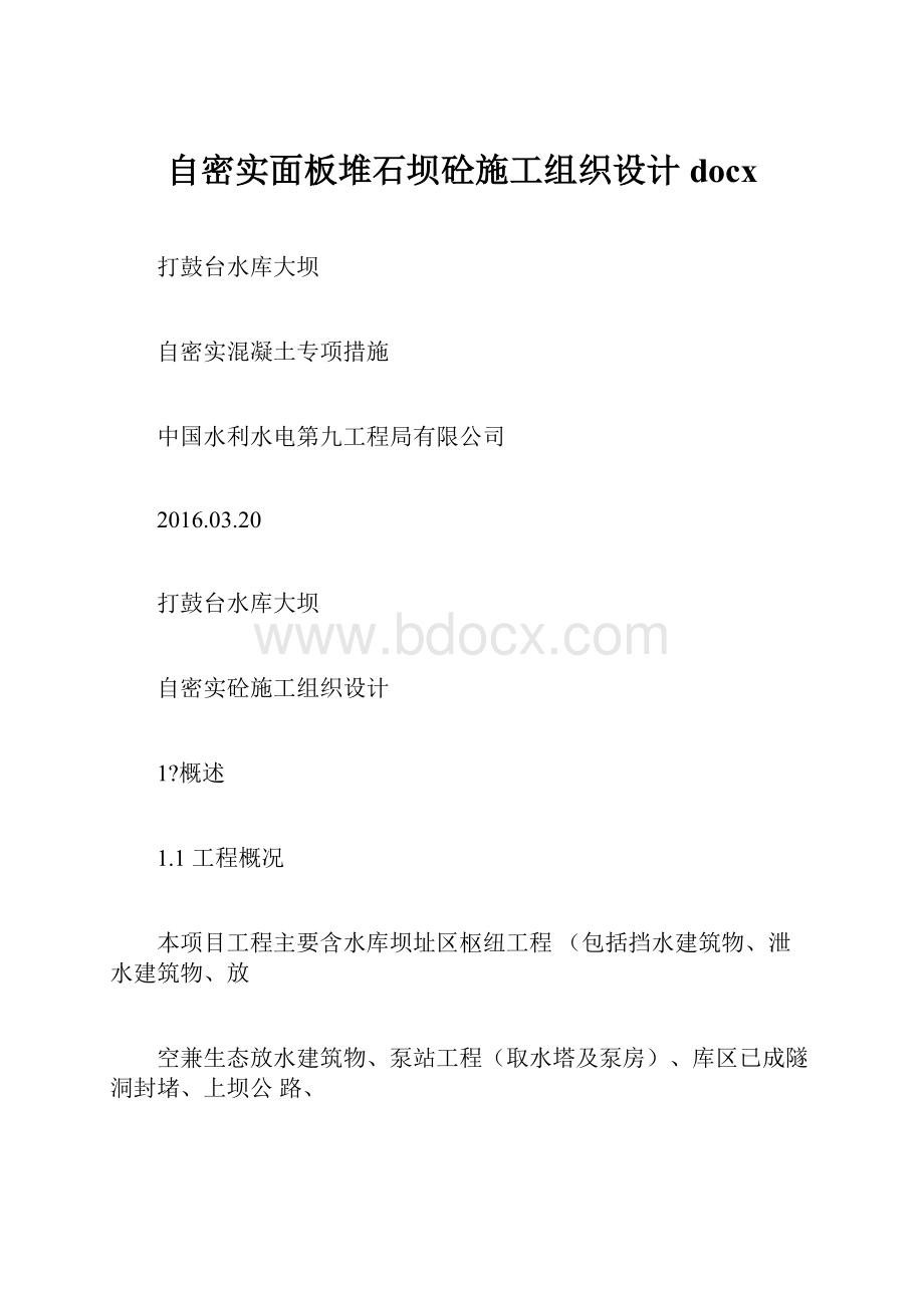 自密实面板堆石坝砼施工组织设计docx.docx_第1页