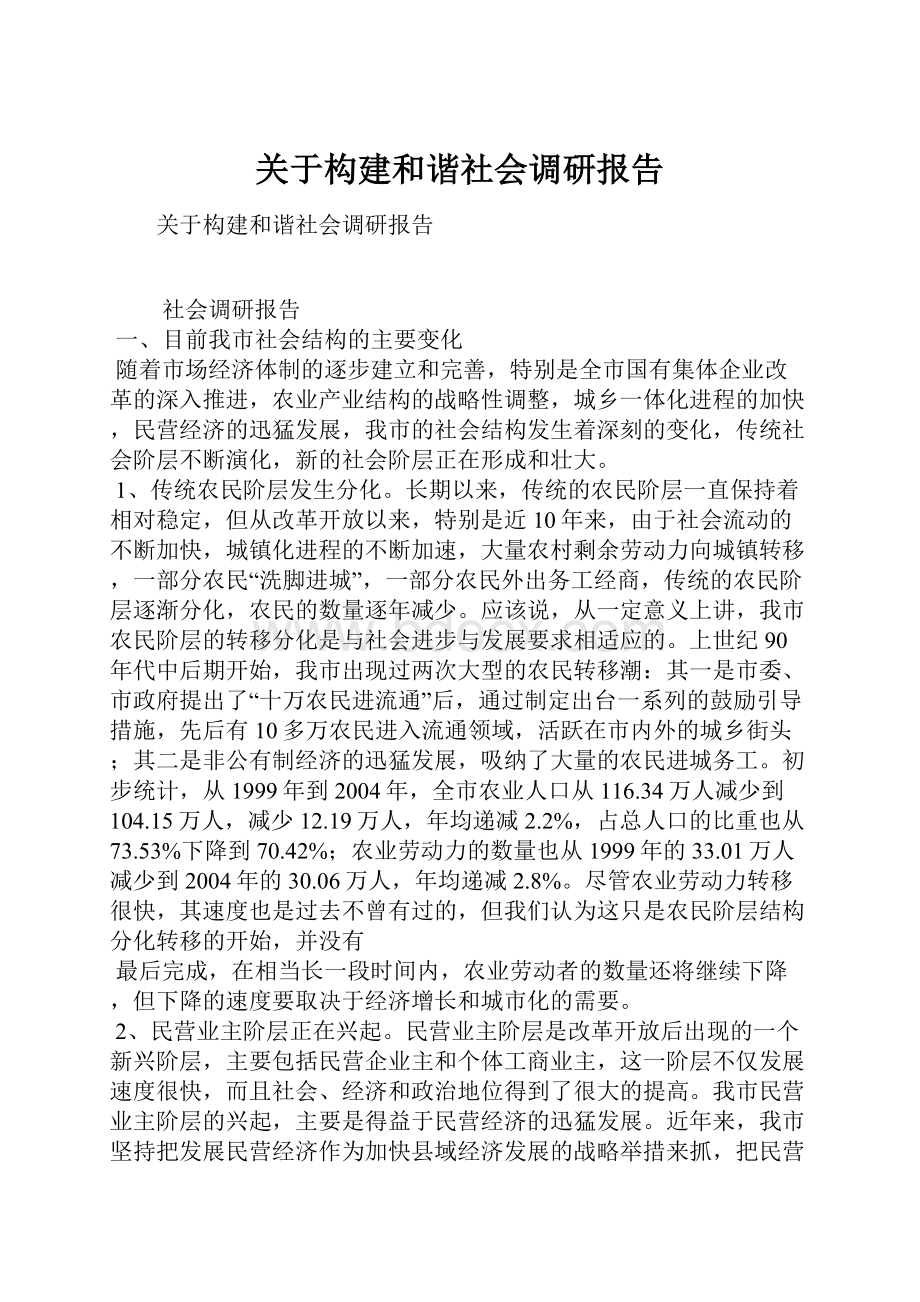 关于构建和谐社会调研报告文档格式.docx