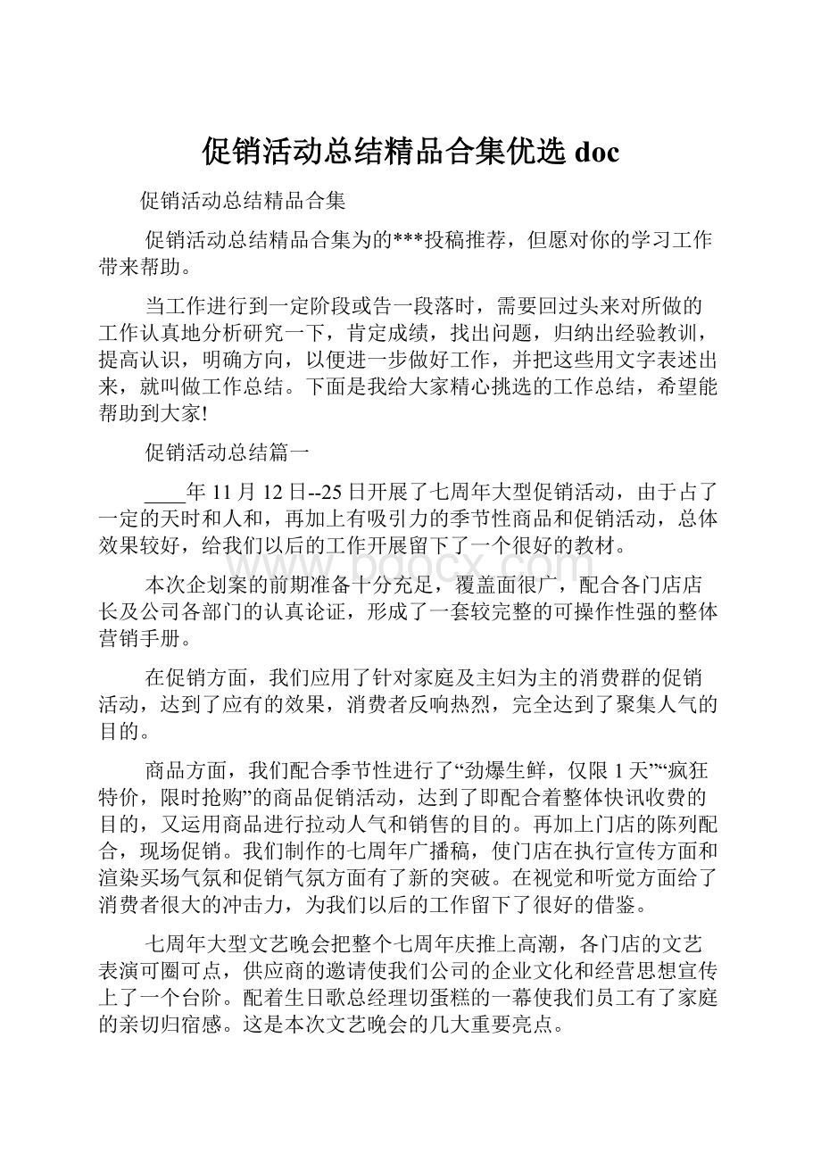 促销活动总结精品合集优选doc.docx