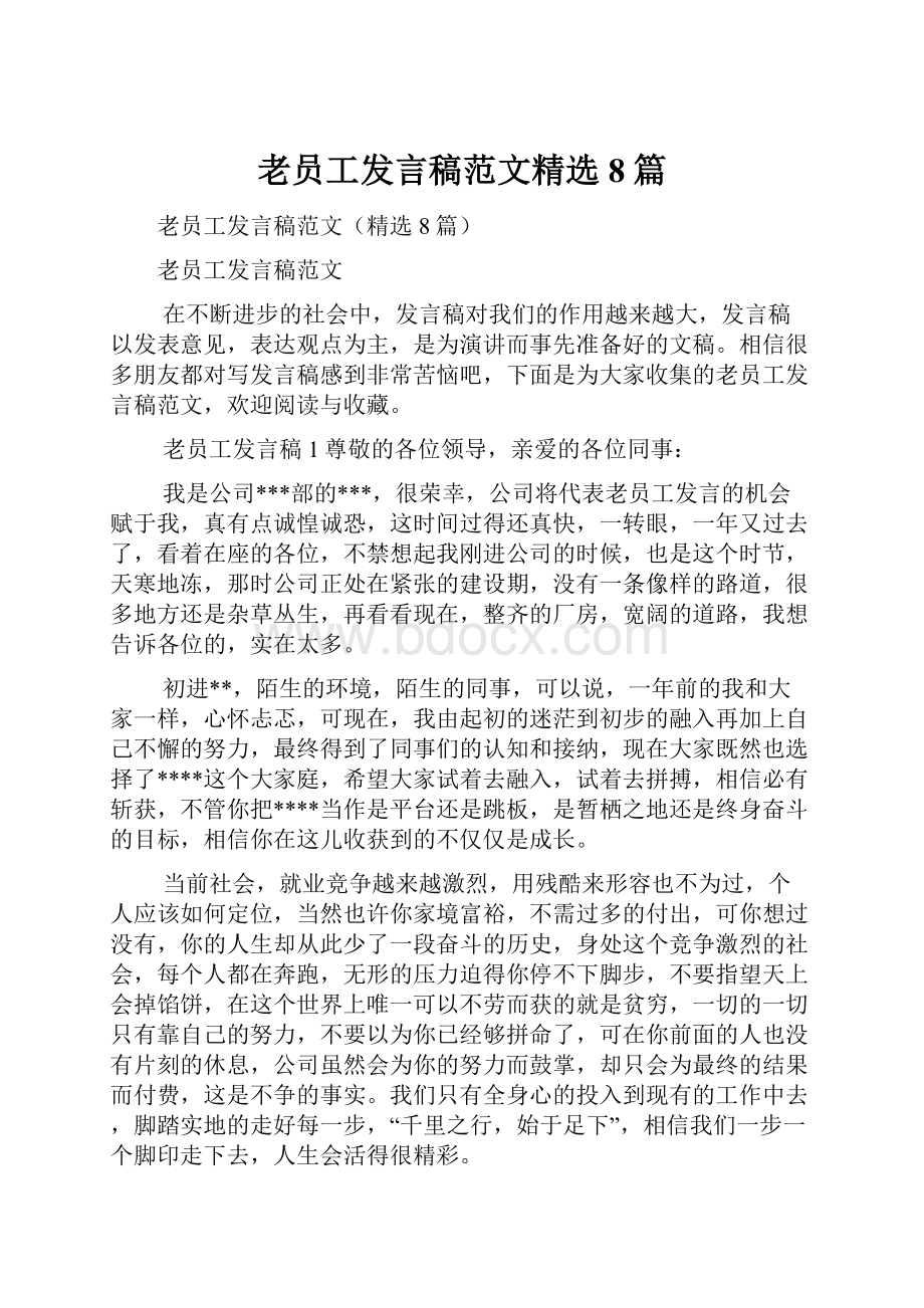 老员工发言稿范文精选8篇Word文档下载推荐.docx