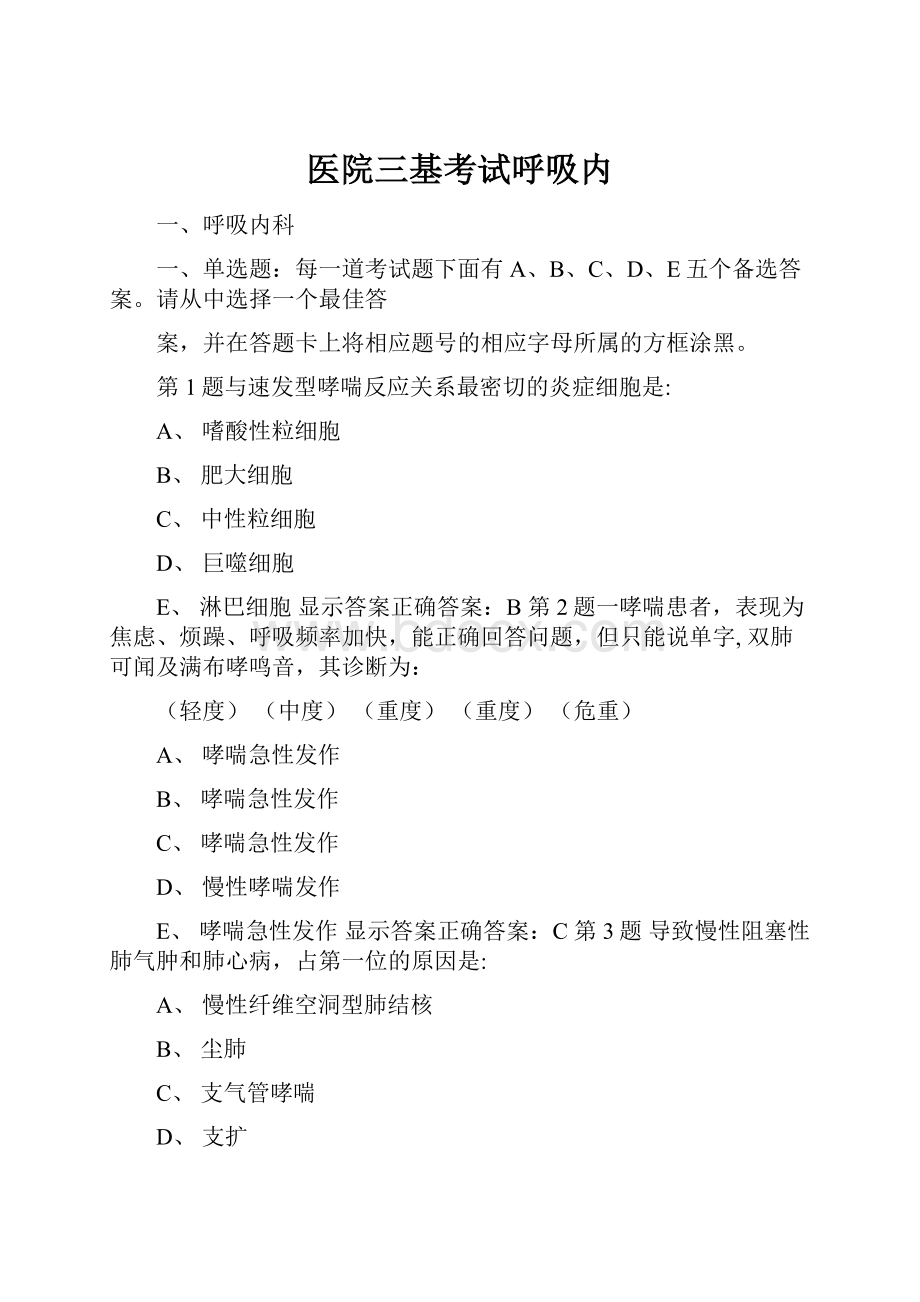 医院三基考试呼吸内.docx