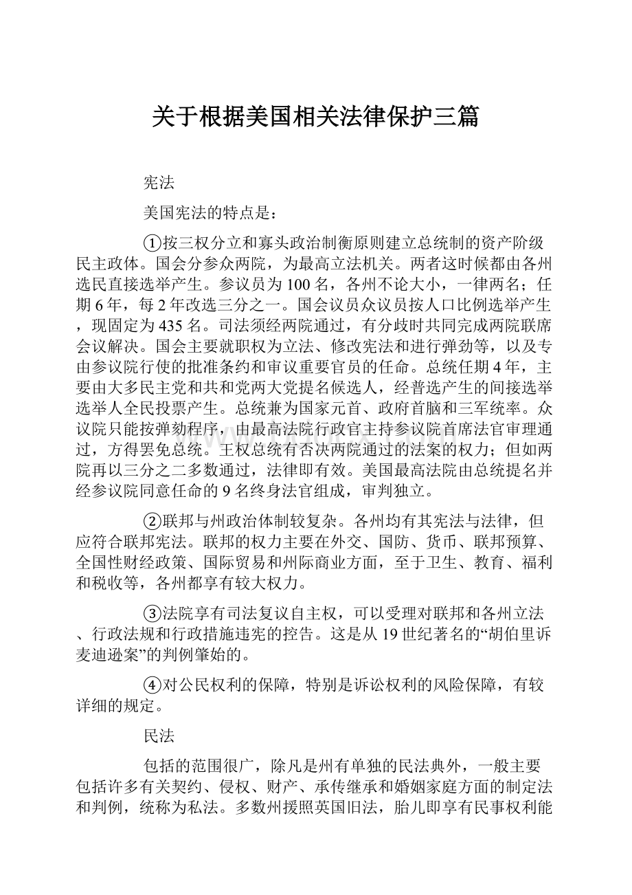 关于根据美国相关法律保护三篇.docx_第1页