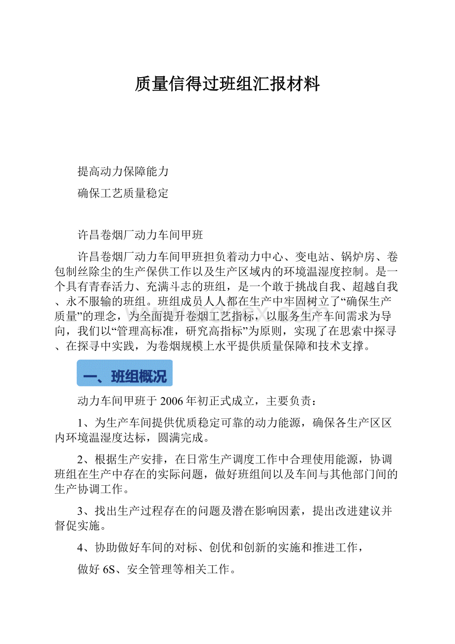 质量信得过班组汇报材料.docx