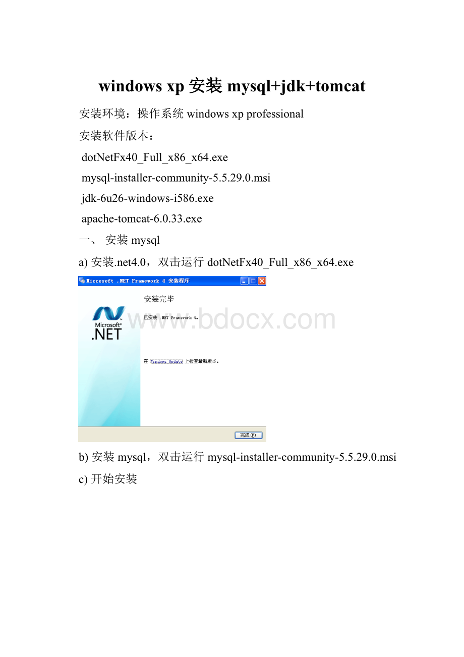 windows xp安装mysql+jdk+tomcat.docx_第1页