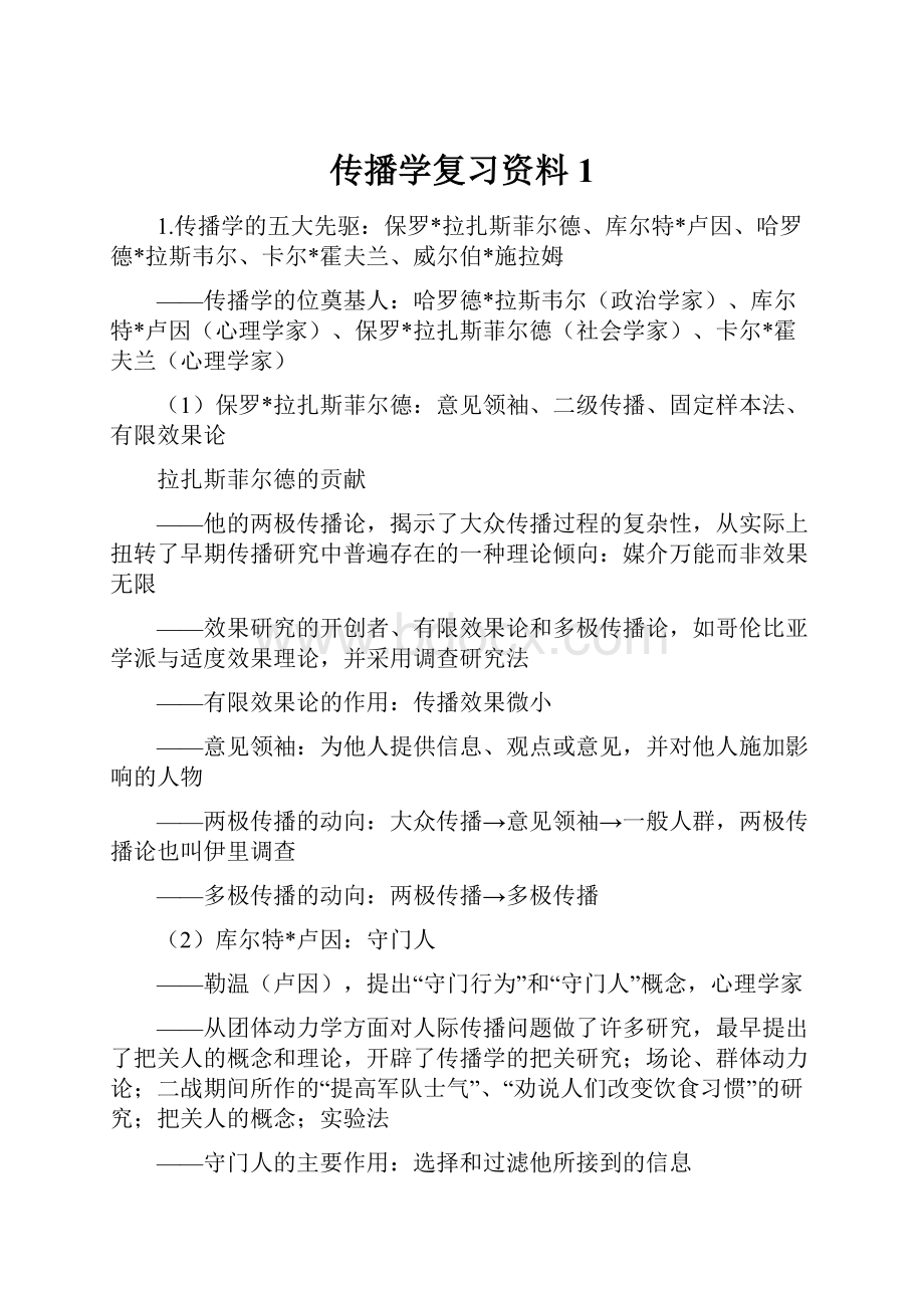 传播学复习资料1.docx_第1页