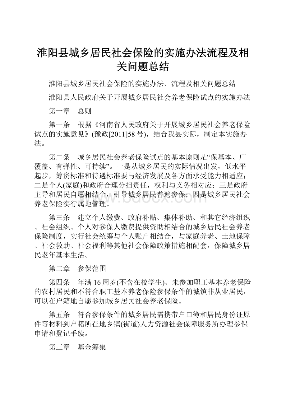 淮阳县城乡居民社会保险的实施办法流程及相关问题总结Word下载.docx_第1页