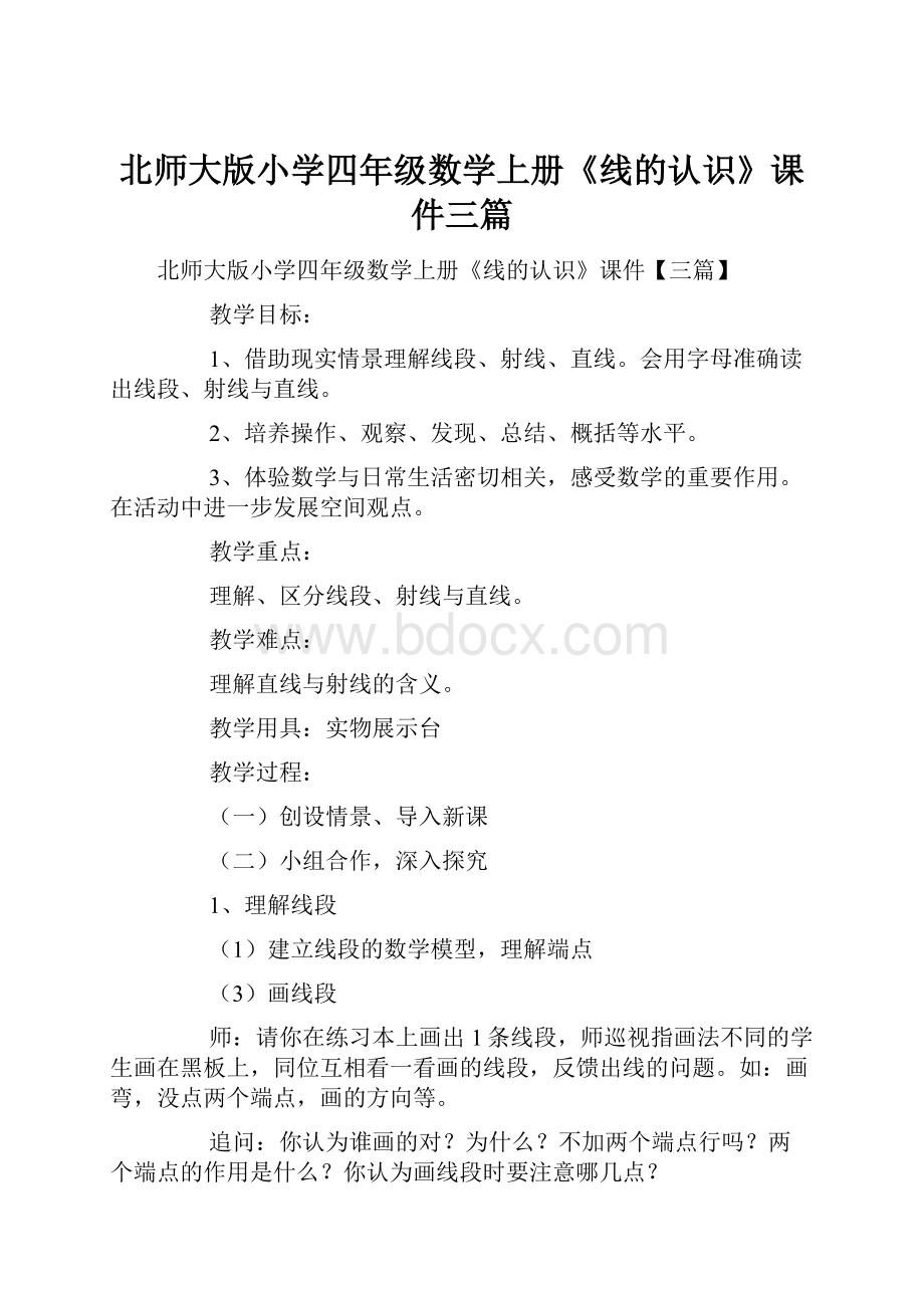 北师大版小学四年级数学上册《线的认识》课件三篇.docx_第1页