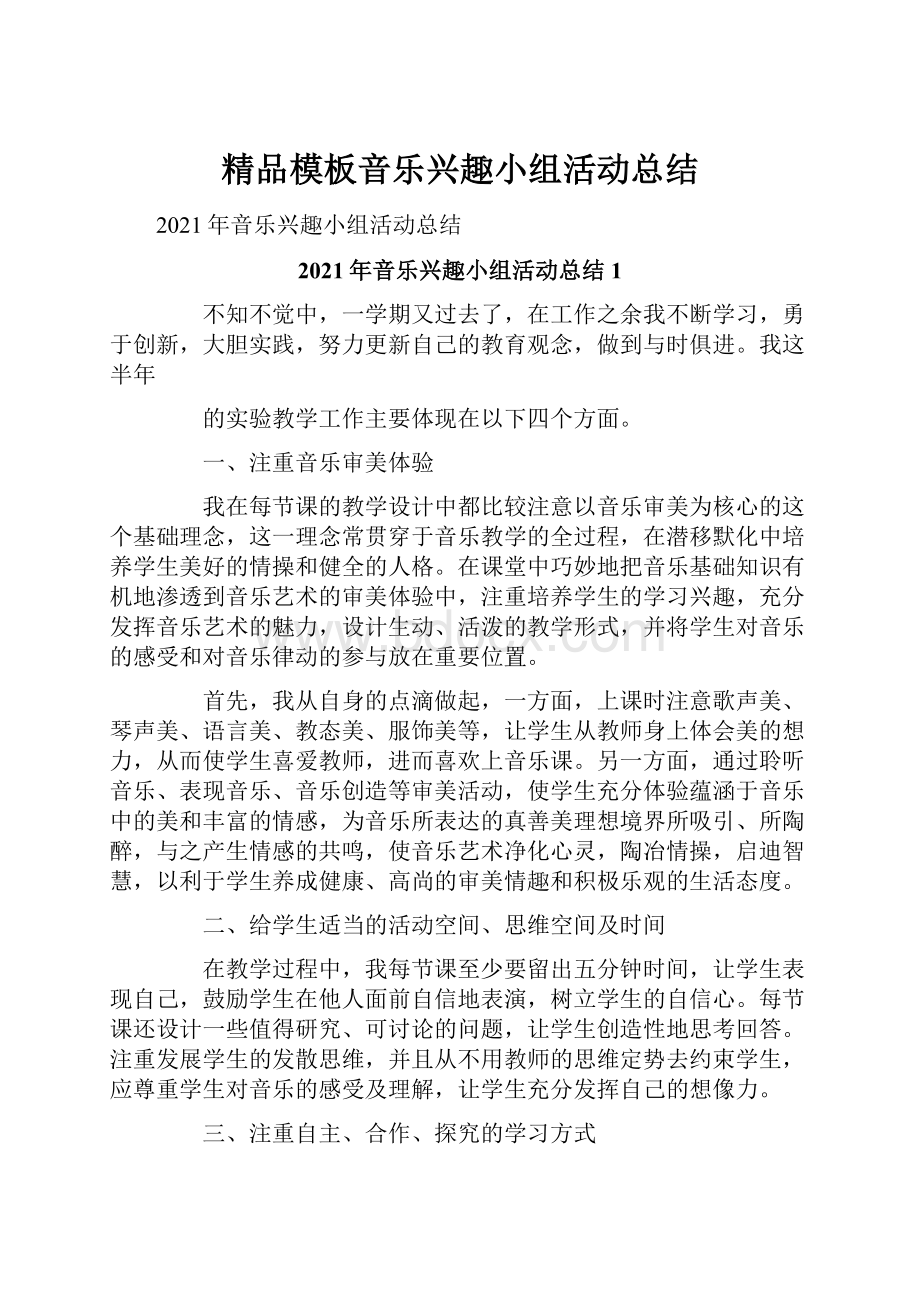 精品模板音乐兴趣小组活动总结.docx_第1页