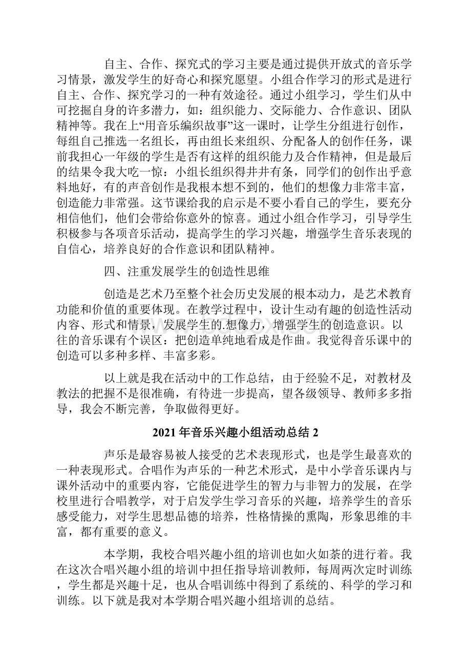 精品模板音乐兴趣小组活动总结.docx_第2页