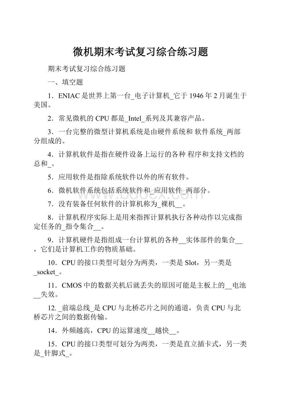 微机期末考试复习综合练习题.docx_第1页