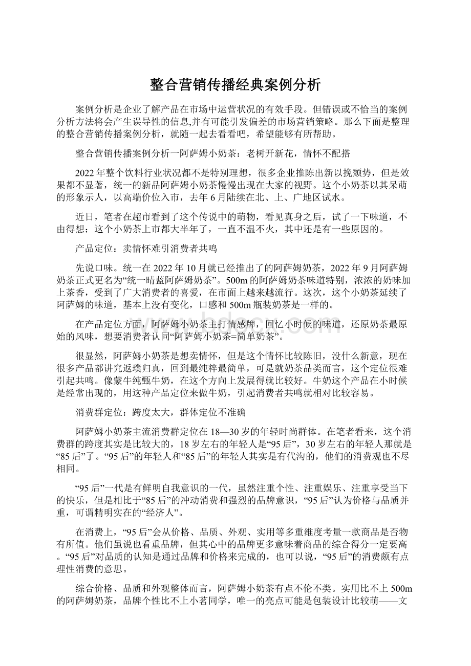 整合营销传播经典案例分析Word文档下载推荐.docx