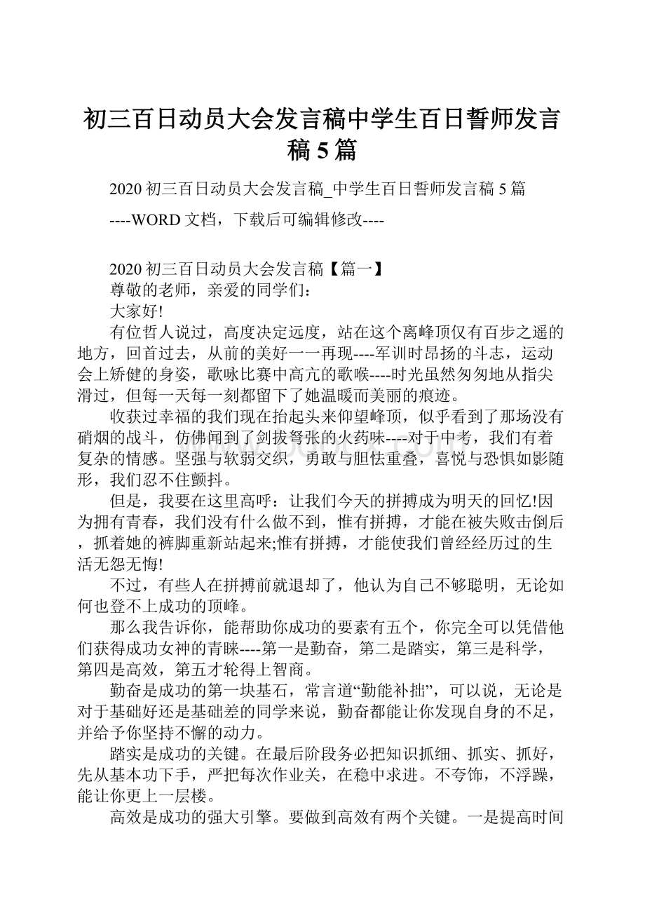 初三百日动员大会发言稿中学生百日誓师发言稿5篇.docx_第1页