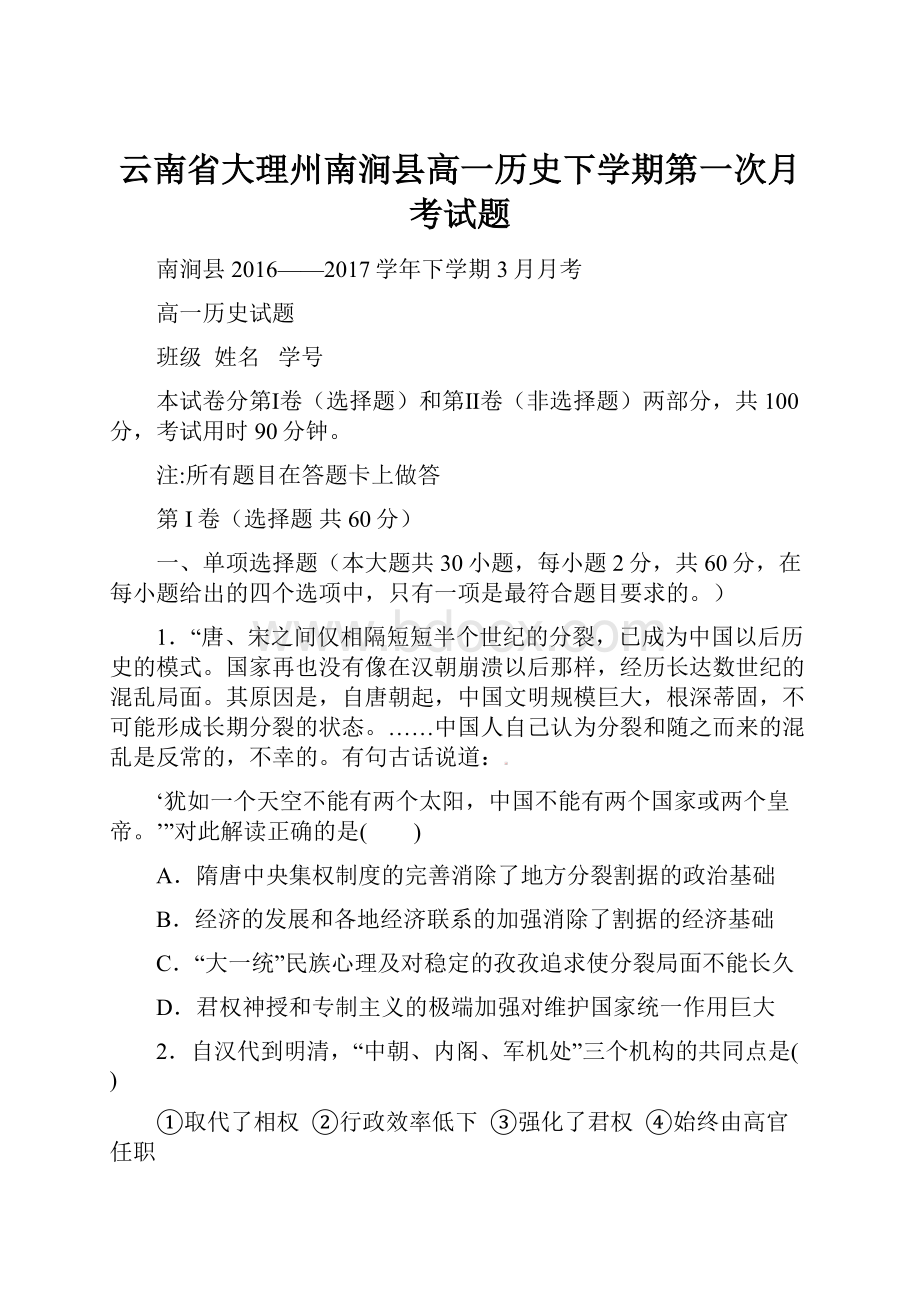 云南省大理州南涧县高一历史下学期第一次月考试题.docx_第1页