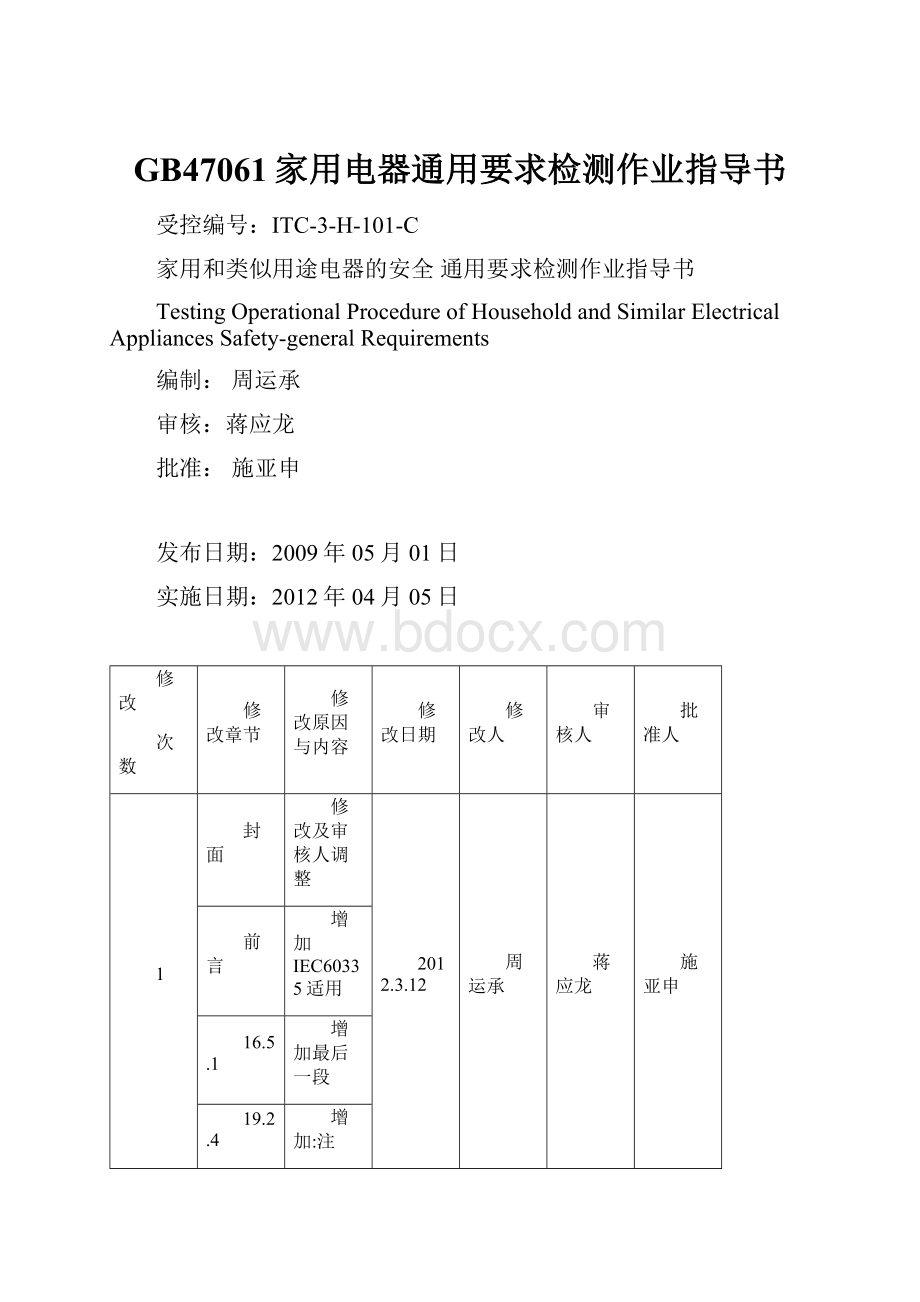 GB47061家用电器通用要求检测作业指导书Word下载.docx