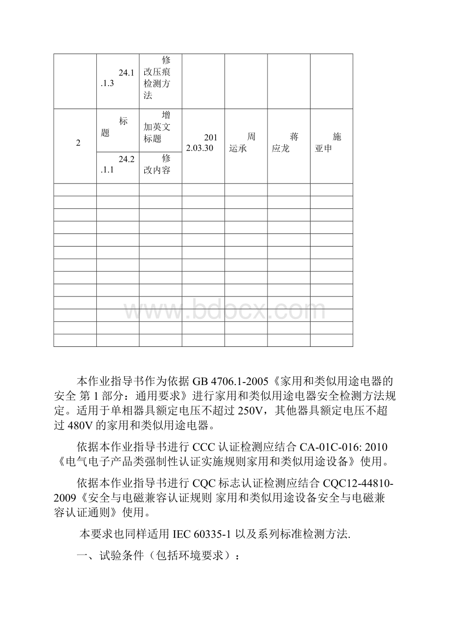 GB47061家用电器通用要求检测作业指导书.docx_第2页