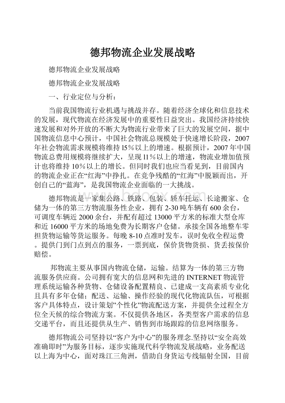 德邦物流企业发展战略Word下载.docx_第1页