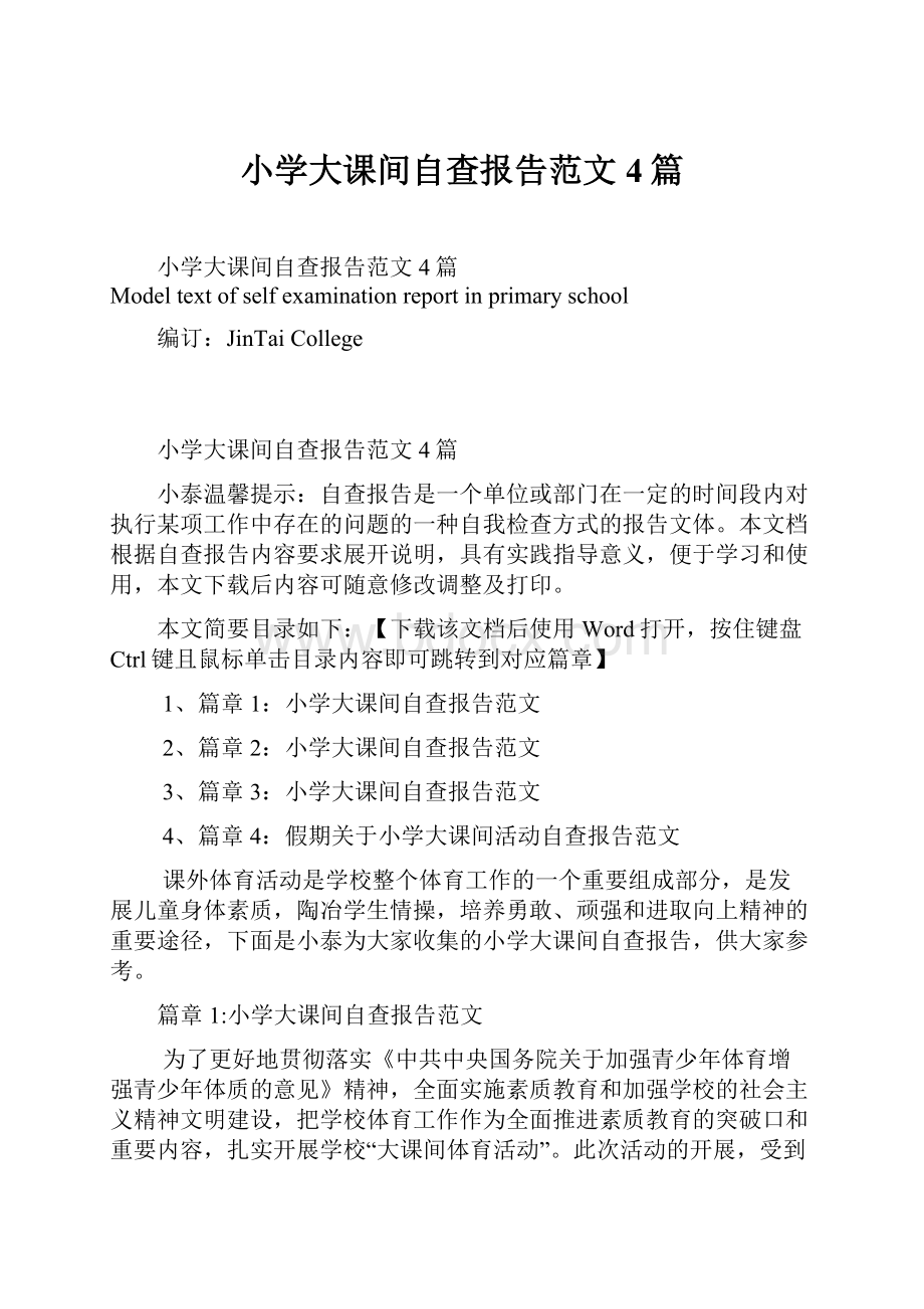 小学大课间自查报告范文4篇.docx_第1页