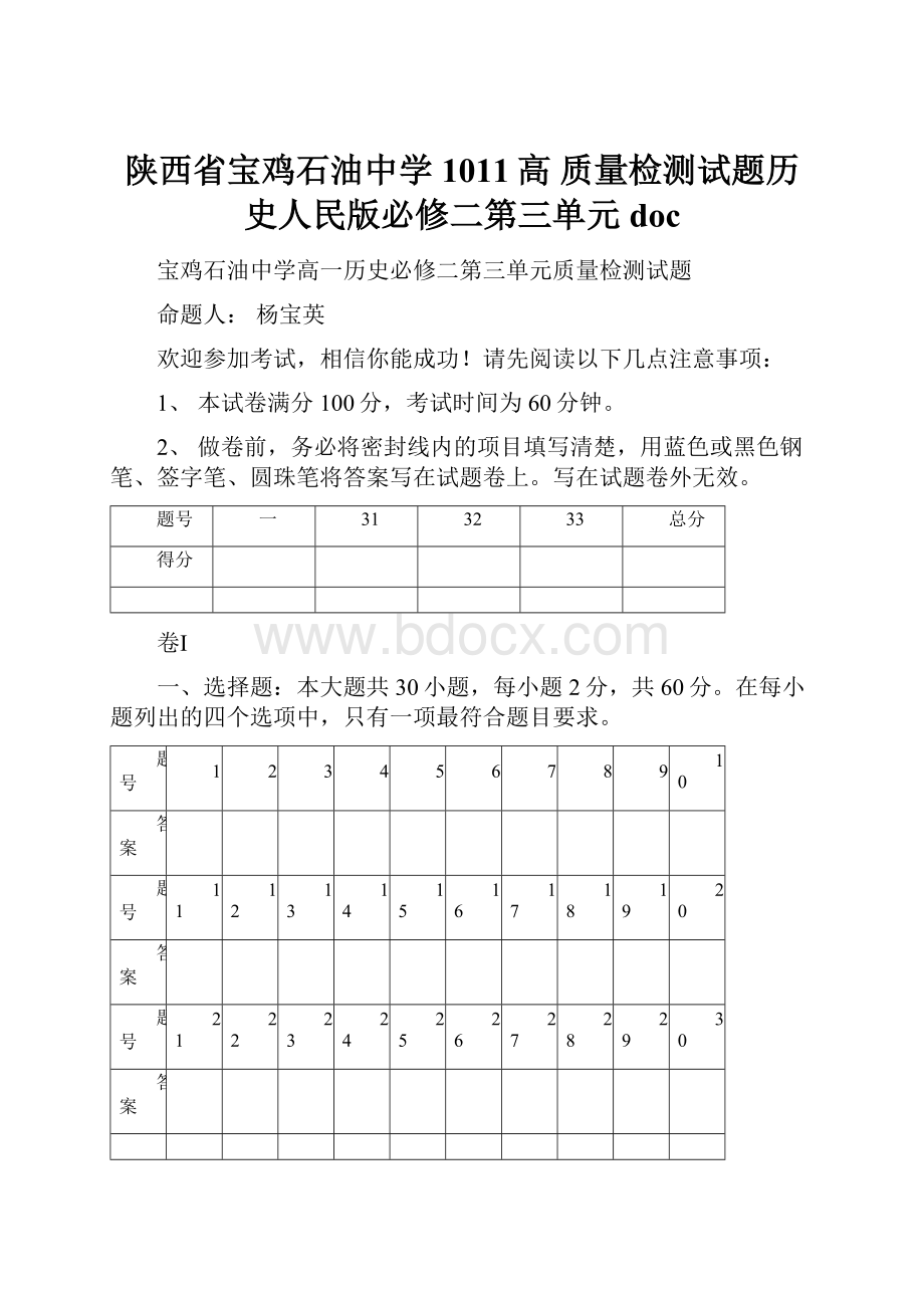 陕西省宝鸡石油中学1011高 质量检测试题历史人民版必修二第三单元doc.docx_第1页