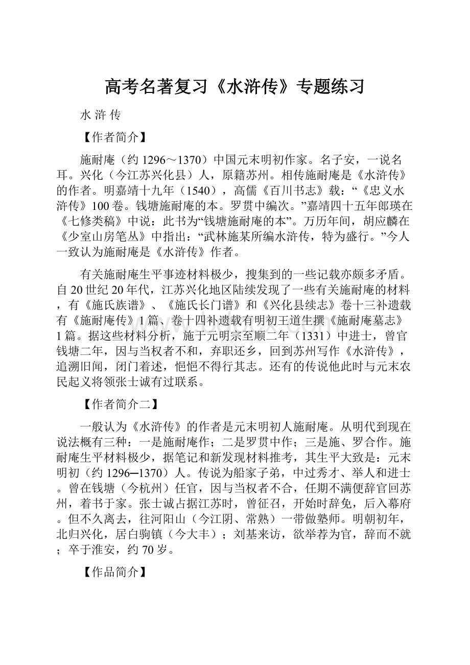 高考名著复习《水浒传》专题练习Word格式文档下载.docx_第1页