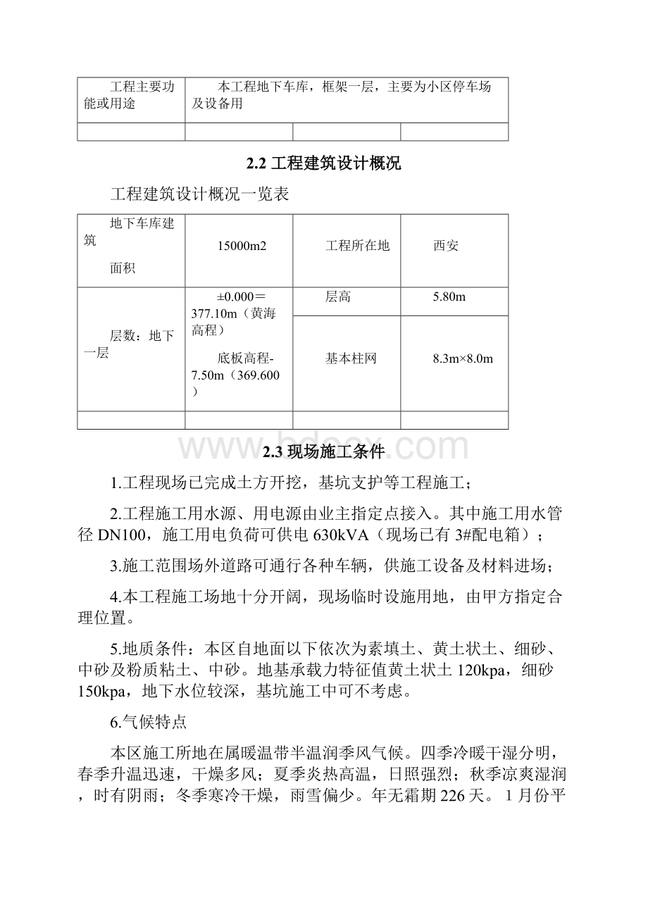 西咸新区秦汉新城兰池佳苑安居工程地下车库施工组织设计Word文档下载推荐.docx_第2页