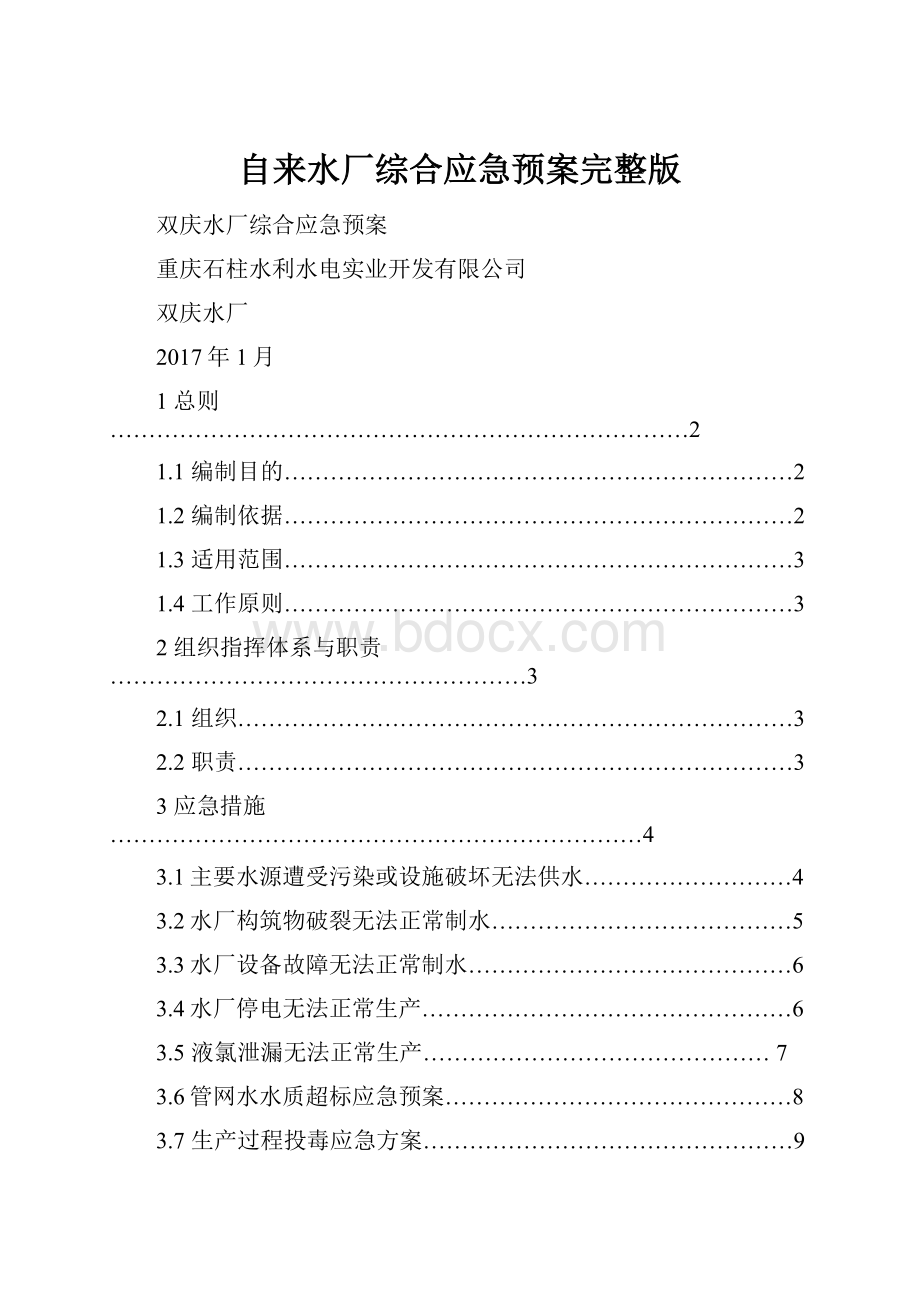 自来水厂综合应急预案完整版.docx