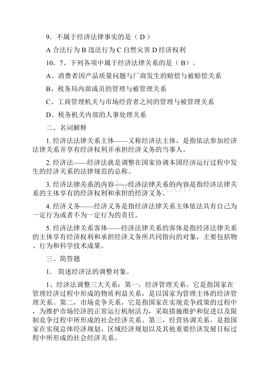 经济法四套课后习题答案.docx_第2页