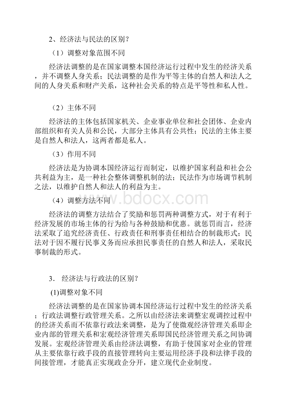 经济法四套课后习题答案.docx_第3页