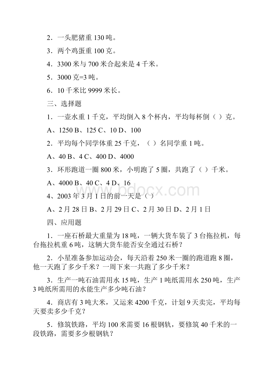 千米和吨练习之欧阳道创编.docx_第2页