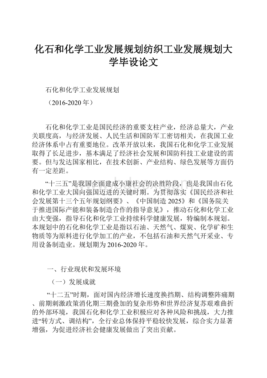 化石和化学工业发展规划纺织工业发展规划大学毕设论文.docx_第1页