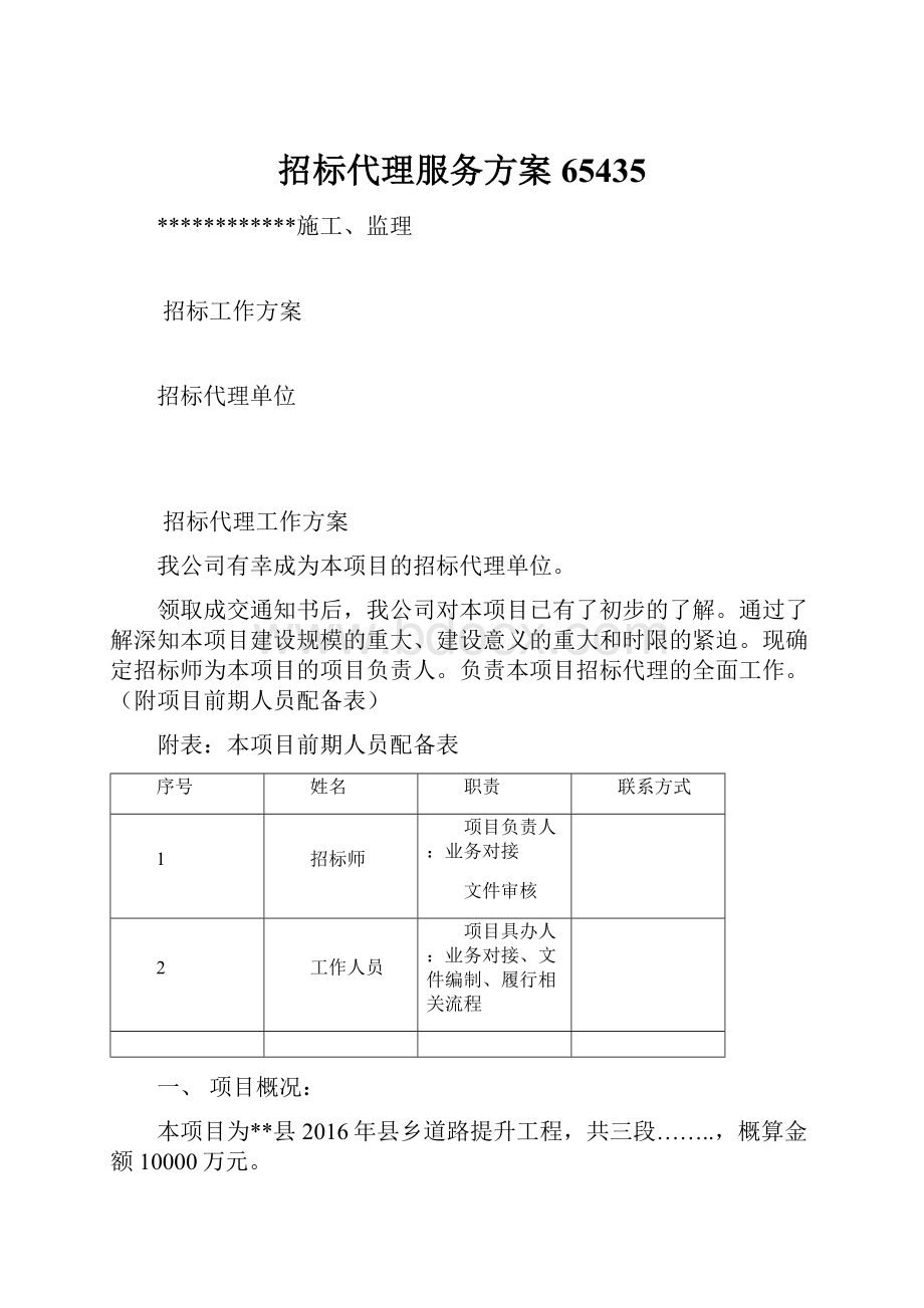 招标代理服务方案65435文档格式.docx