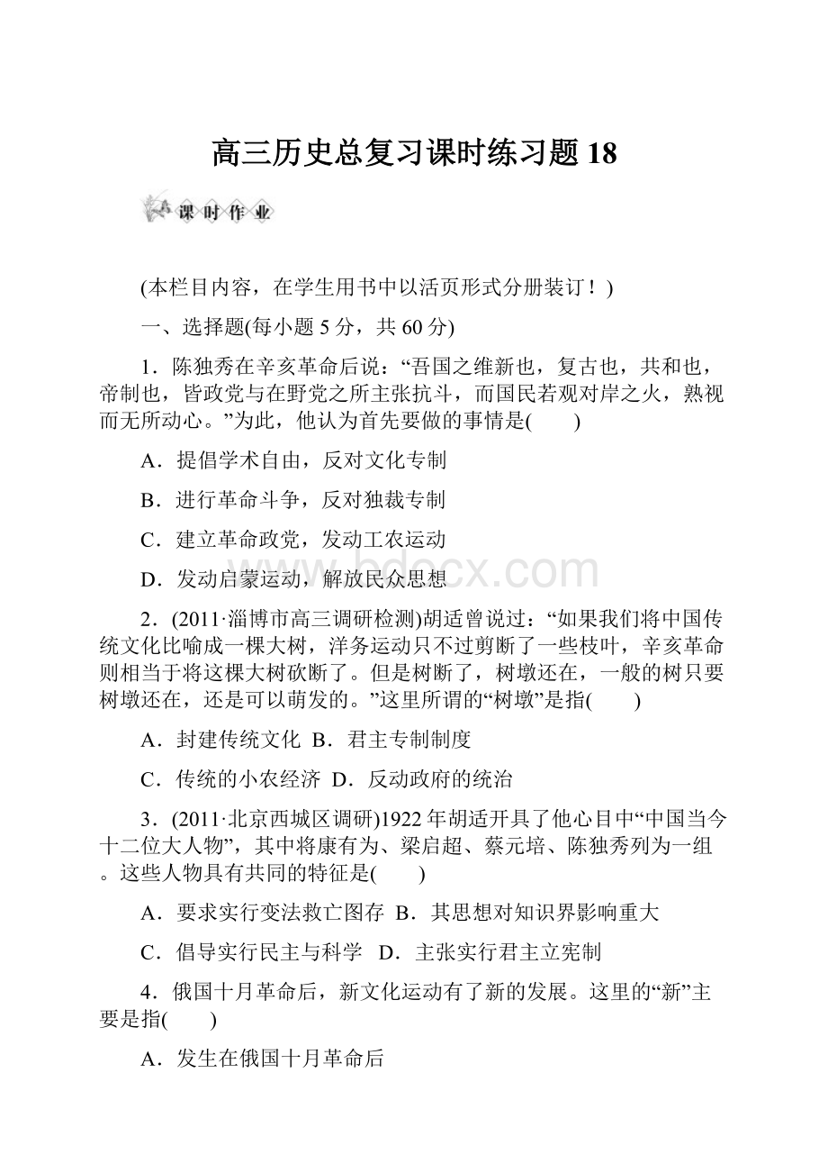 高三历史总复习课时练习题18Word格式.docx