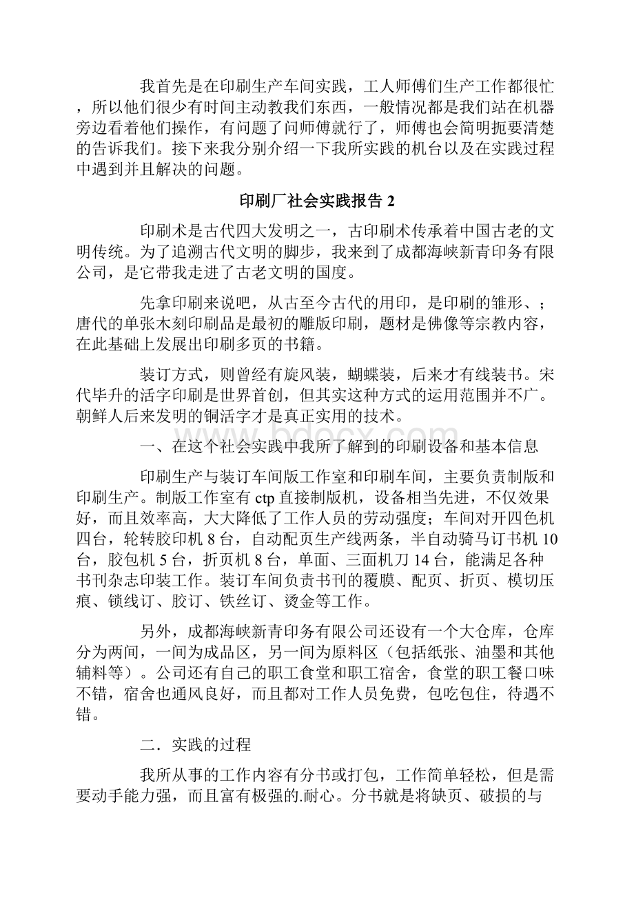 印刷厂社会实践报告精选5篇文档格式.docx_第3页