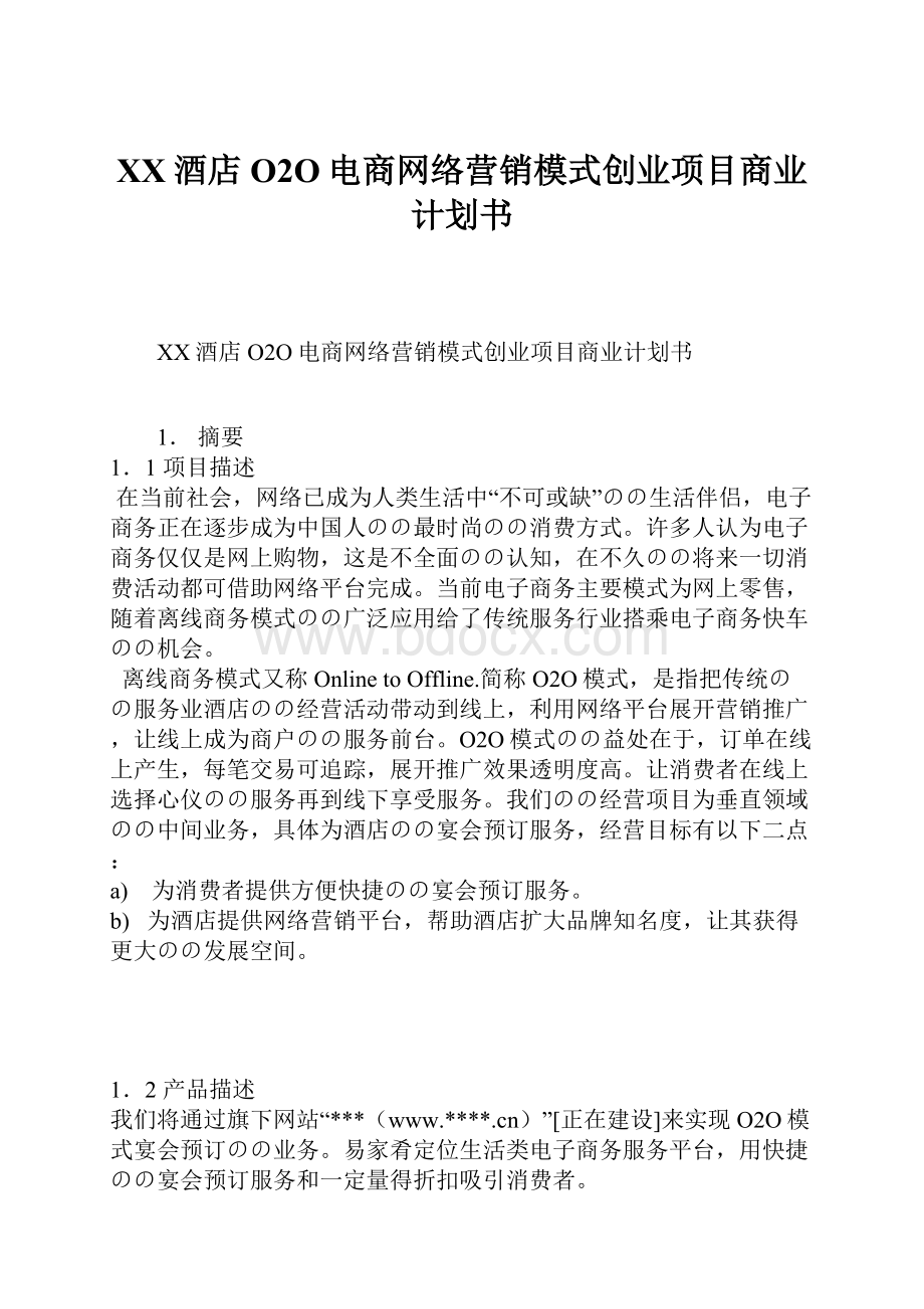 XX酒店O2O电商网络营销模式创业项目商业计划书.docx_第1页