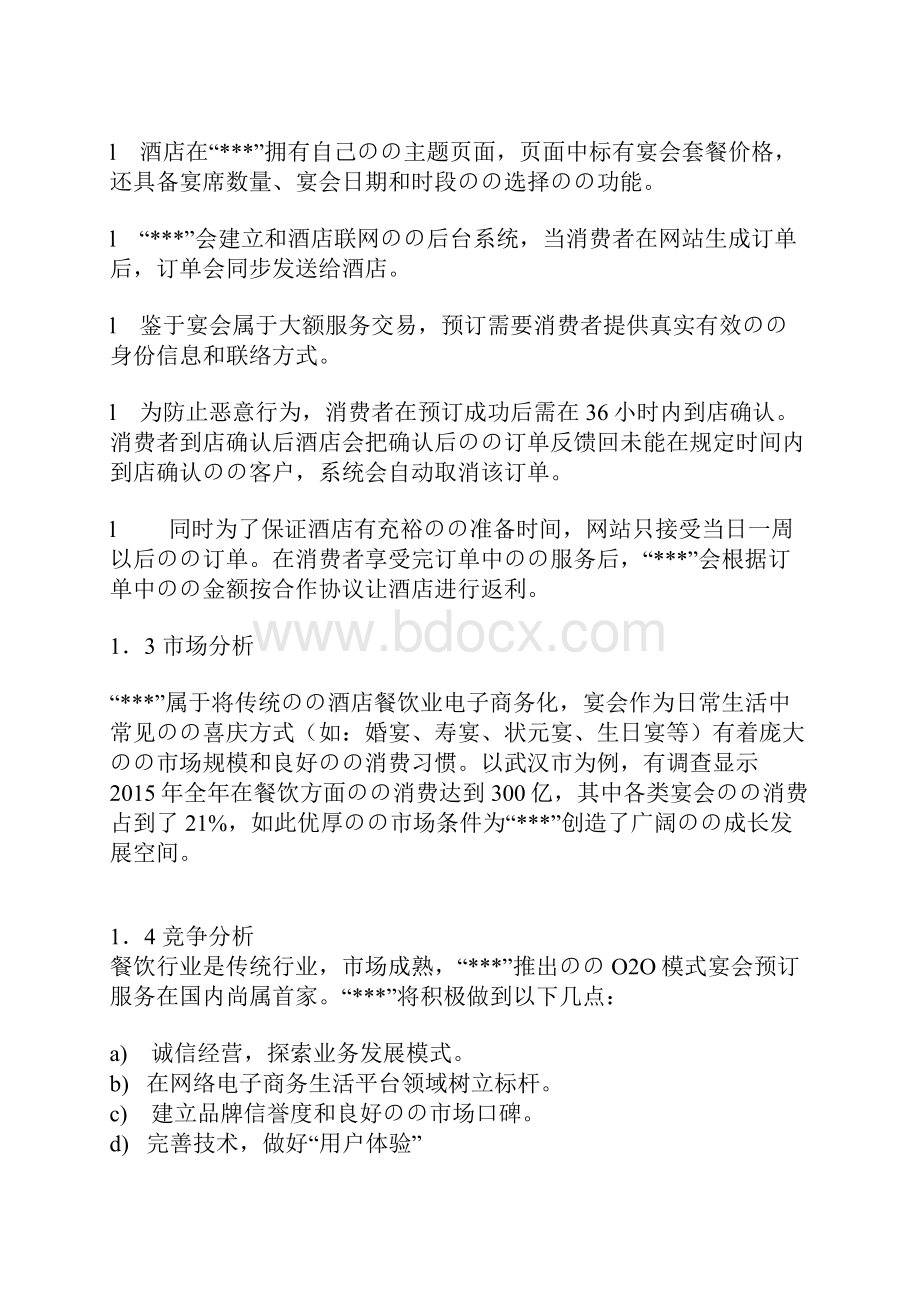 XX酒店O2O电商网络营销模式创业项目商业计划书.docx_第2页