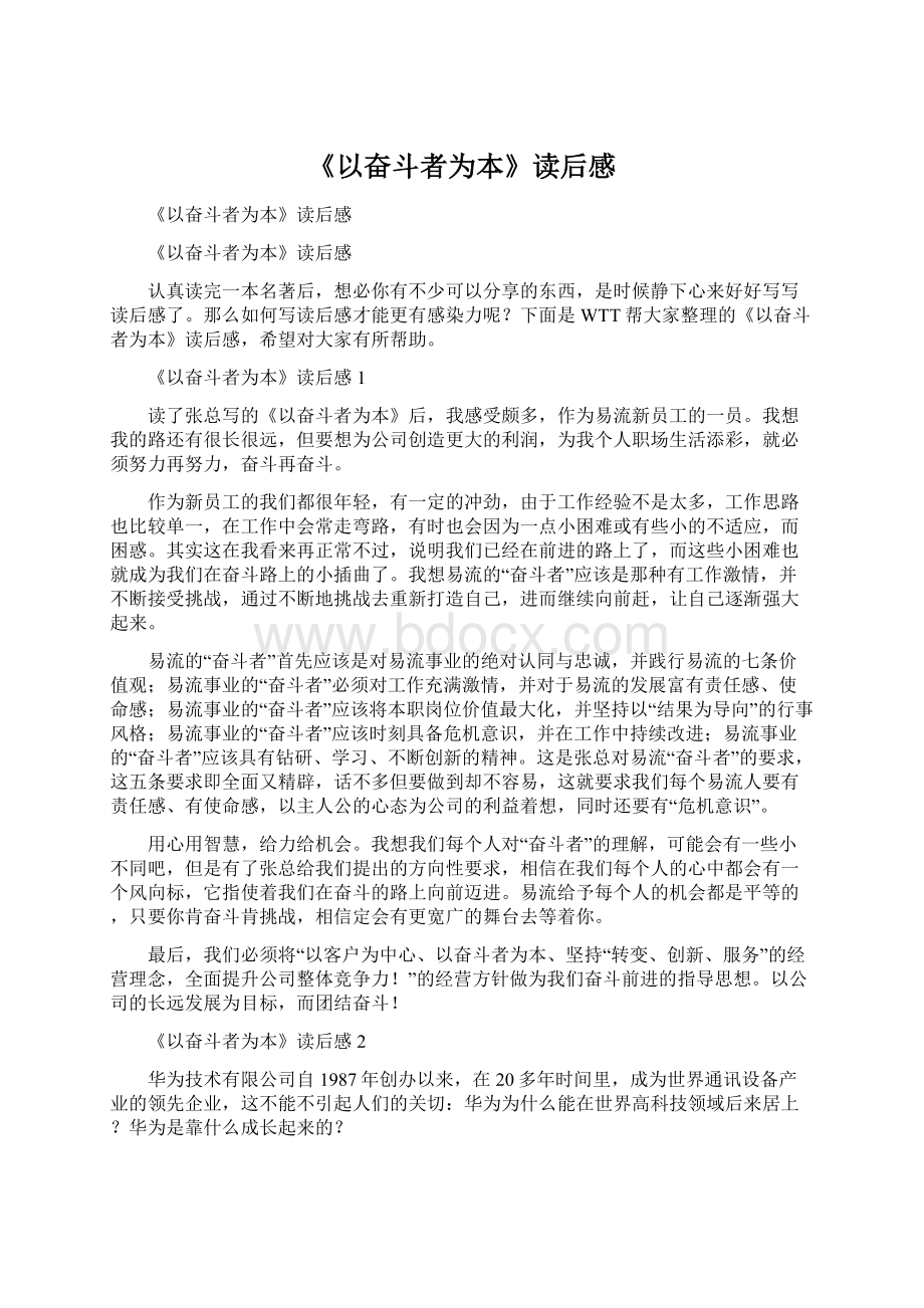 《以奋斗者为本》读后感Word文档格式.docx