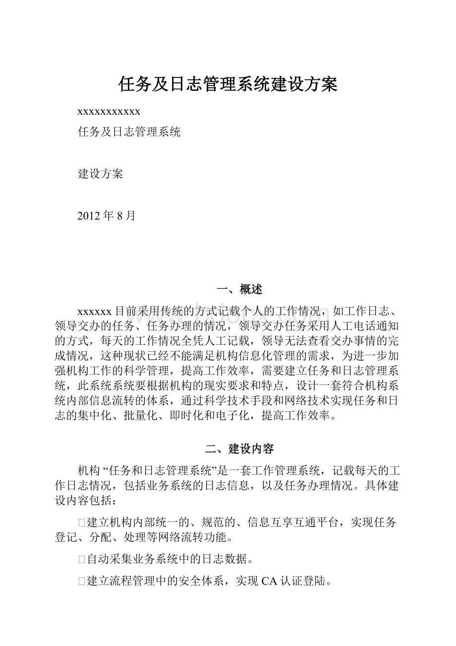 任务及日志管理系统建设方案.docx_第1页