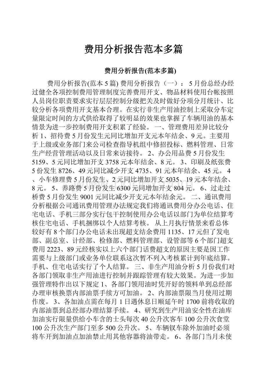 费用分析报告范本多篇Word格式文档下载.docx