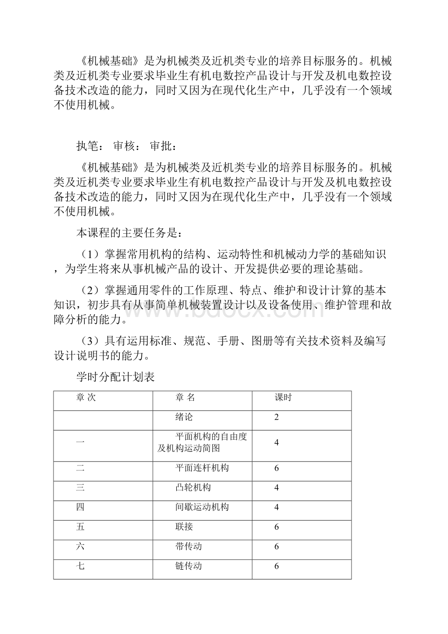 汽车机械基础课程标准中职.docx_第2页