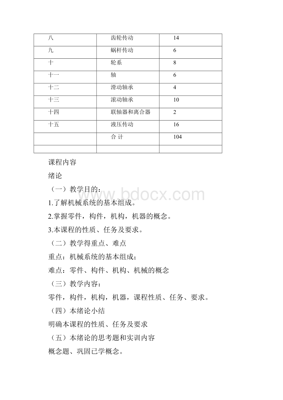 汽车机械基础课程标准中职.docx_第3页