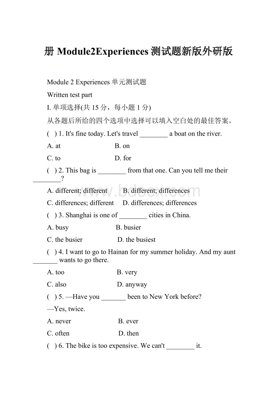 册Module2Experiences测试题新版外研版.docx_第1页