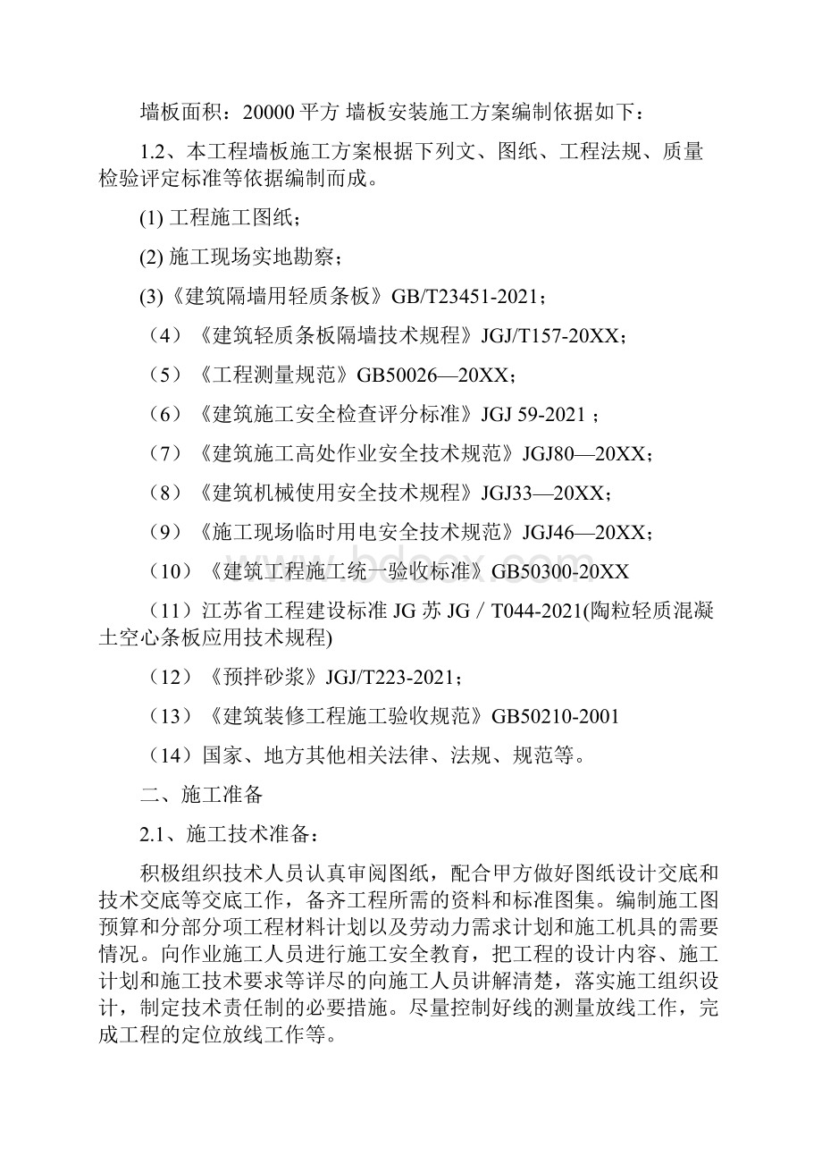 装配式轻质混凝土墙板安装施工方案Word文档格式.docx_第2页