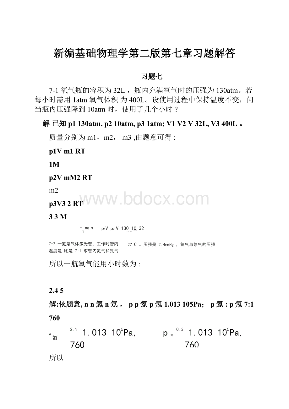 新编基础物理学第二版第七章习题解答.docx