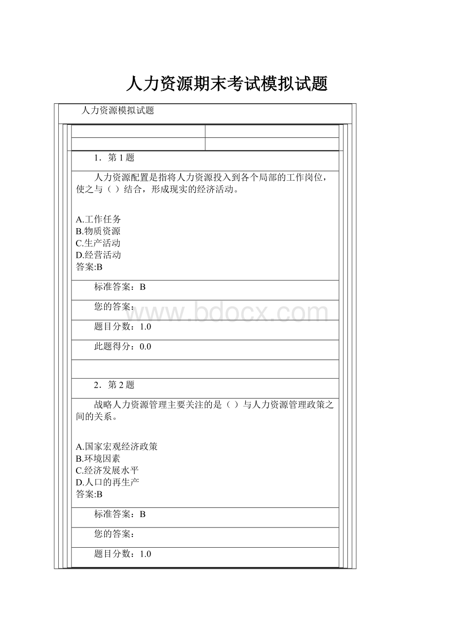 人力资源期末考试模拟试题Word文件下载.docx