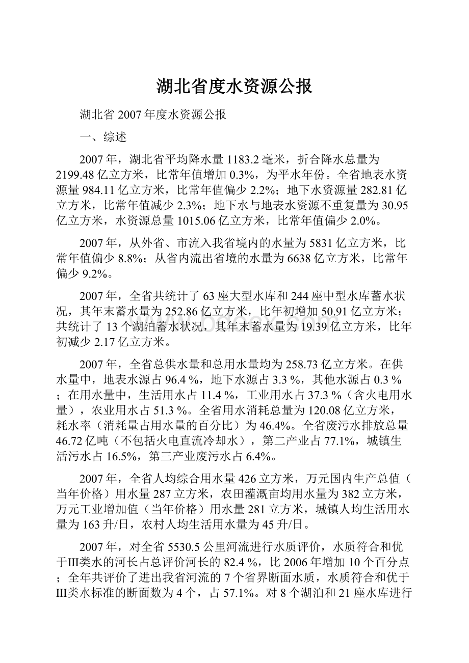 湖北省度水资源公报文档格式.docx_第1页