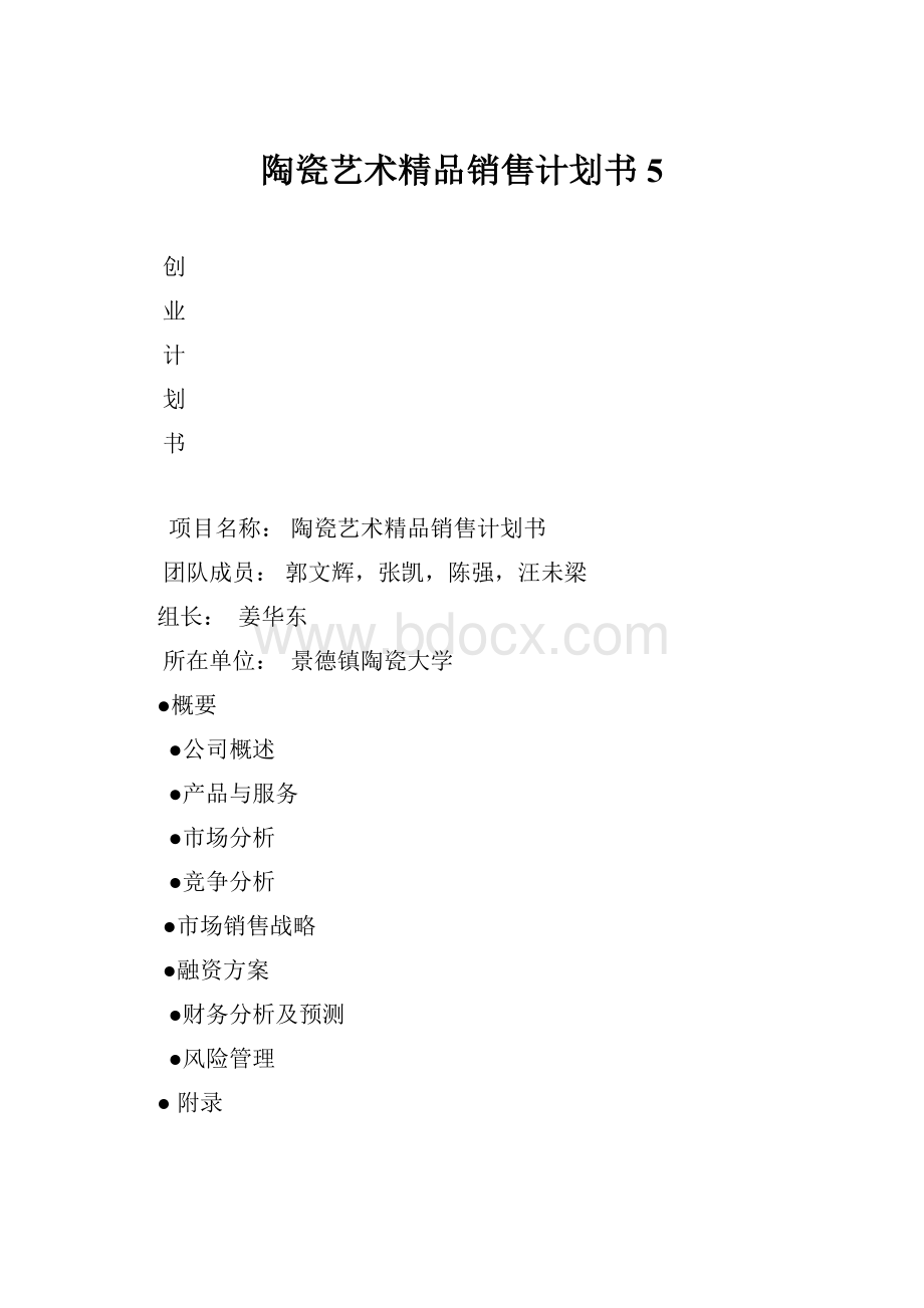 陶瓷艺术精品销售计划书5.docx