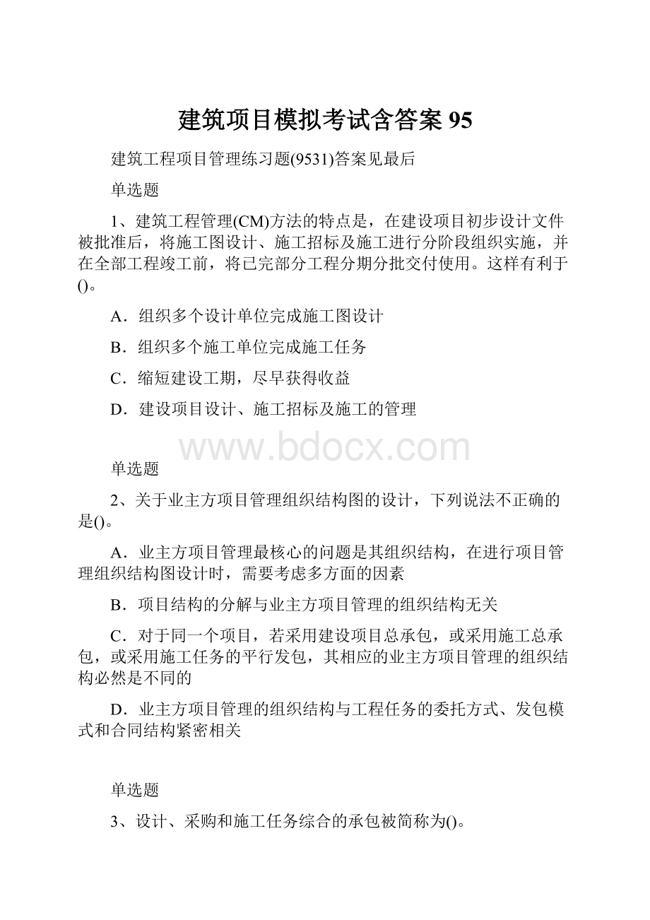 建筑项目模拟考试含答案95.docx