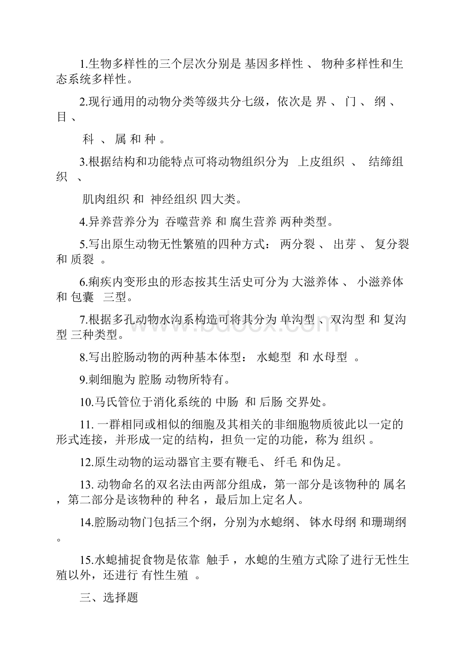 整理揭阳学院《动物学》向亚林练习题一答案.docx_第3页