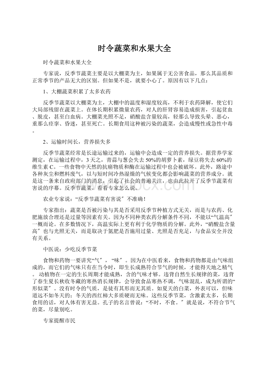 时令蔬菜和水果大全Word格式文档下载.docx