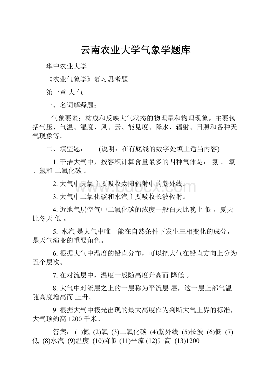 云南农业大学气象学题库.docx